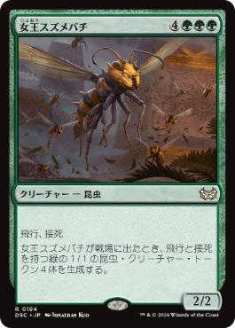 【JPN】《女王スズメバチ/Hornet Queen》[DSC]