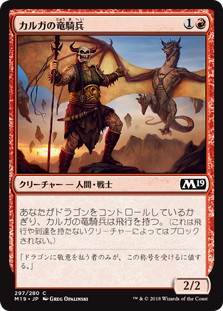 【JPN】《カルガの竜騎兵/Kargan Dragonrider》[M19]