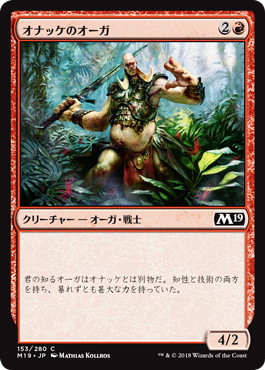 【JPN】《オナッケのオーガ/Onakke Ogre》[M19]