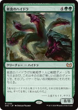 【JPN】《雑食のハイドラ/Hydra Omnivore》[DSC]