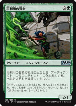 【JPN】《再利用の賢者/Reclamation Sage》[M19]