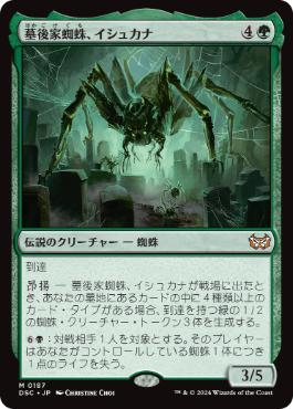 【JPN】《墓後家蜘蛛、イシュカナ/Ishkanah, Grafwidow》[DSC]