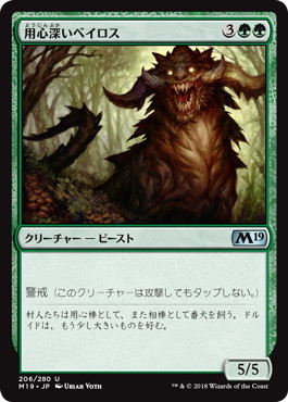 【JPN】《用心深いベイロス/Vigilant Baloth》[M19]