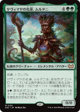 【JPN】《ヤヴィマヤの化身、ムルタニ/Multani, Yavimaya's Avatar》[DSC]