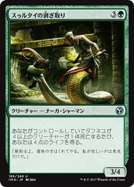 【JPN】【Foil】《スゥルタイの剥ぎ取り/Sultai Flayer》[IMA]
