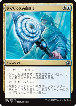 【JPN】【Foil】《アゾリウスの魔除け/Azorius Charm》[IMA]