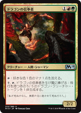 【JPN】《ドラゴンの信奉者/Draconic Disciple》[M19]