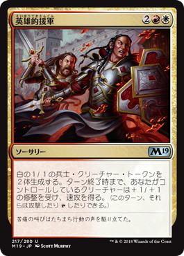 【JPN】《英雄的援軍/Heroic Reinforcements》[M19]
