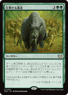 【JPN】《圧倒する暴走/Overwhelming Stampede》[DSC]