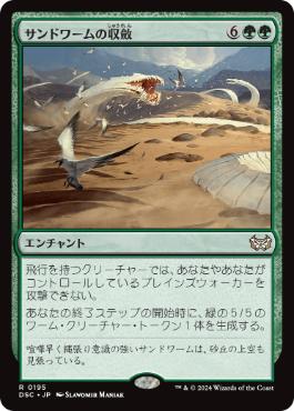 【JPN】《サンドワームの収斂/Sandwurm Convergence》[DSC]