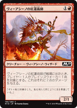 【JPN】《ヴィーアシーノの紅蓮術師/Viashino Pyromancer》[M19]