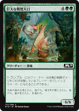 【JPN】《巨大な戦慄大口/Colossal Dreadmaw》[M19]