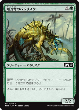 【JPN】《短刀背のバジリスク/Daggerback Basilisk》[M19]