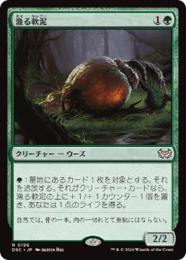 【JPN】《漁る軟泥/Scavenging Ooze》[DSC]
