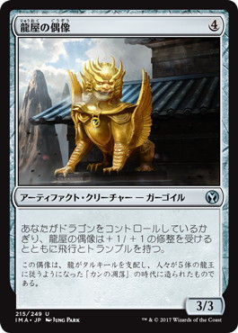 【JPN】【Foil】《龍屋の偶像/Dragonloft Idol》[IMA]