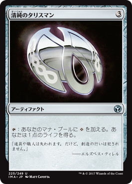 【JPN】《清純のタリスマン/Pristine Talisman》[IMA]