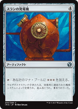 【JPN】《スランの発電機/Thran Dynamo》[IMA]