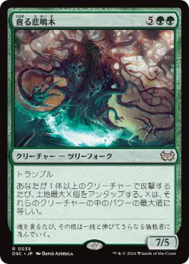 【JPN】《貪る悲鳴木/Shriekwood Devourer》[DSC]