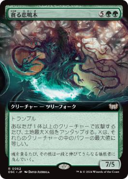 【JPN】■拡張アート■《貪る悲鳴木/Shriekwood Devourer》[DSC]