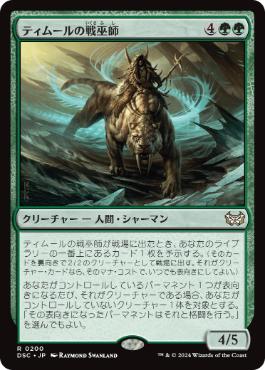 【JPN】《ティムールの戦巫師/Temur War Shaman》[DSC]