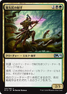 【JPN】《毒矢尻の射手/Poison-Tip Archer》[M19]