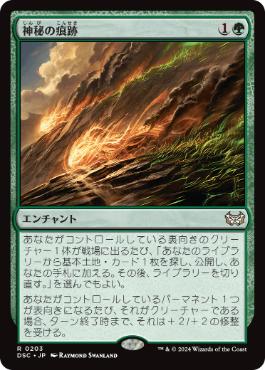 【JPN】《神秘の痕跡/Trail of Mystery》[DSC]