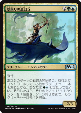 【JPN】【Foil】《空乗りの巡回兵/Skyrider Patrol》[M19]