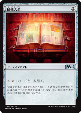 【JPN】【Foil】《秘儀大全/Arcane Encyclopedia》[M19]