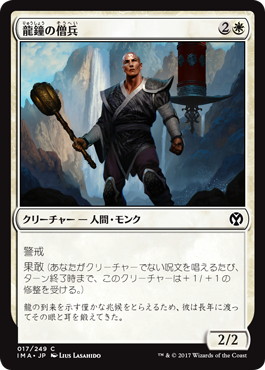 【JPN】【Foil】《龍鐘の僧兵/Dragon Bell Monk》[IMA]