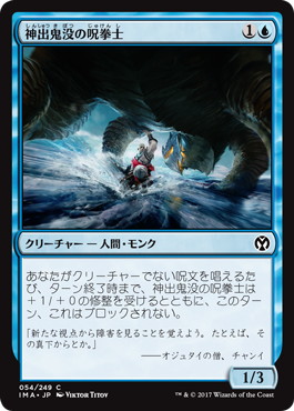 【JPN】【Foil】《神出鬼没の呪拳士/Elusive Spellfist》[IMA]