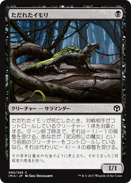 【JPN】【Foil】《ただれたイモリ/Festering Newt》[IMA]