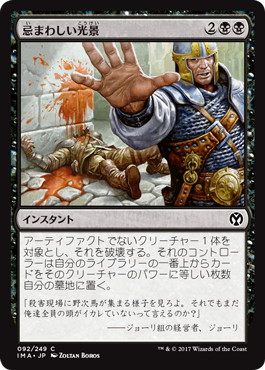 【JPN】【Foil】《忌まわしい光景/Grisly Spectacle》[IMA]