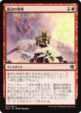 【JPN】【Foil】《龍詞の咆哮/Draconic Roar》[IMA]