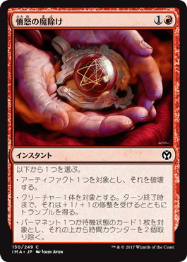 【JPN】【Foil】《憤怒の魔除け/Fury Charm》[IMA]
