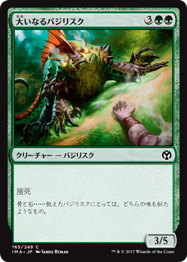 【JPN】【Foil】《大いなるバジリスク/Greater Basilisk》[IMA]
