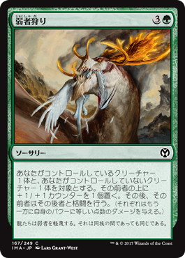 【JPN】【Foil】《弱者狩り/Hunt the Weak》[IMA]
