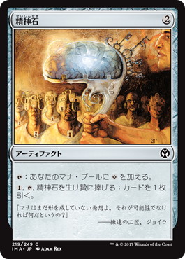 【JPN】【Foil】《精神石/Mind Stone》[IMA]