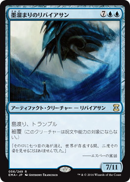 【JPN】《墨溜まりのリバイアサン/Inkwell Leviathan》[EMA]