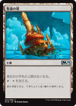 【JPN】《聖遺の塔/Reliquary Tower》[M19]