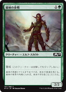 【JPN】《緑林の歩哨/Greenwood Sentinel》[M19]