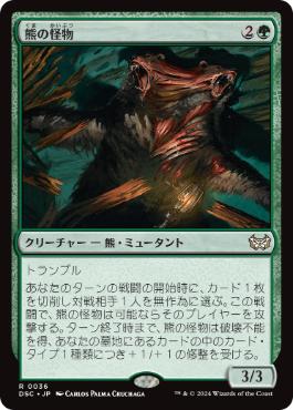 【JPN】《熊の怪物/Ursine Monstrosity》[DSC]