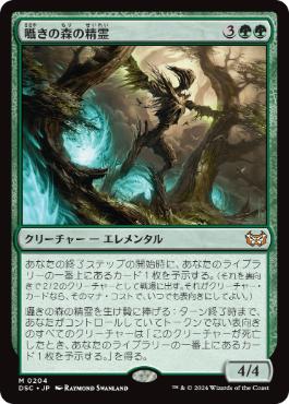 【JPN】《囁きの森の精霊/Whisperwood Elemental》[DSC]