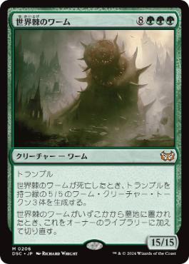 【JPN】《世界棘のワーム/Worldspine Wurm》[DSC]