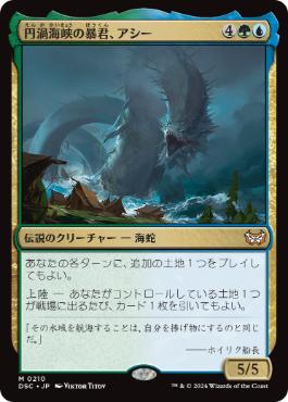 【JPN】《円渦海峡の暴君、アシー/Aesi, Tyrant of Gyre Strait》[DSC]