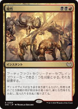 【JPN】《魔性/Bedevil》[DSC]