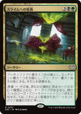【JPN】《スライムへの変換/Convert to Slime》[DSC]