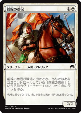【JPN】【Foil】《前線の僧侶/Cleric of the Forward Order》[ORI]