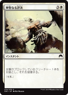 【JPN】《神聖なる評決/Divine Verdict》[ORI]