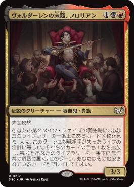 【JPN】《ヴォルダーレンの末裔、フロリアン/Florian, Voldaren Scion》[DSC]