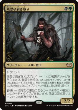 【JPN】《残忍な剥ぎ取り/Grim Flayer》[DSC]